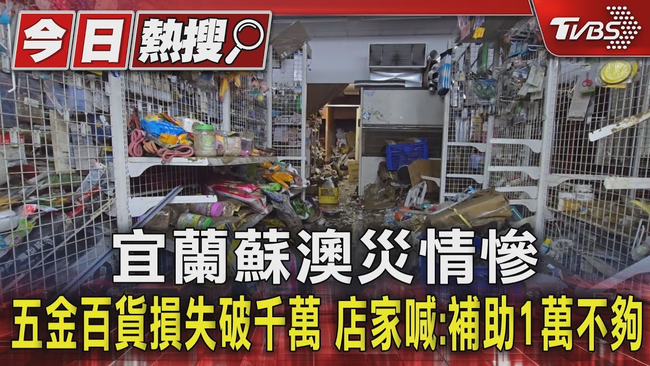 宜蘭蘇澳災情慘 五金百貨損失破千萬 店家喊:補助1萬不夠｜TVBS新聞 @TVBSNEWS01