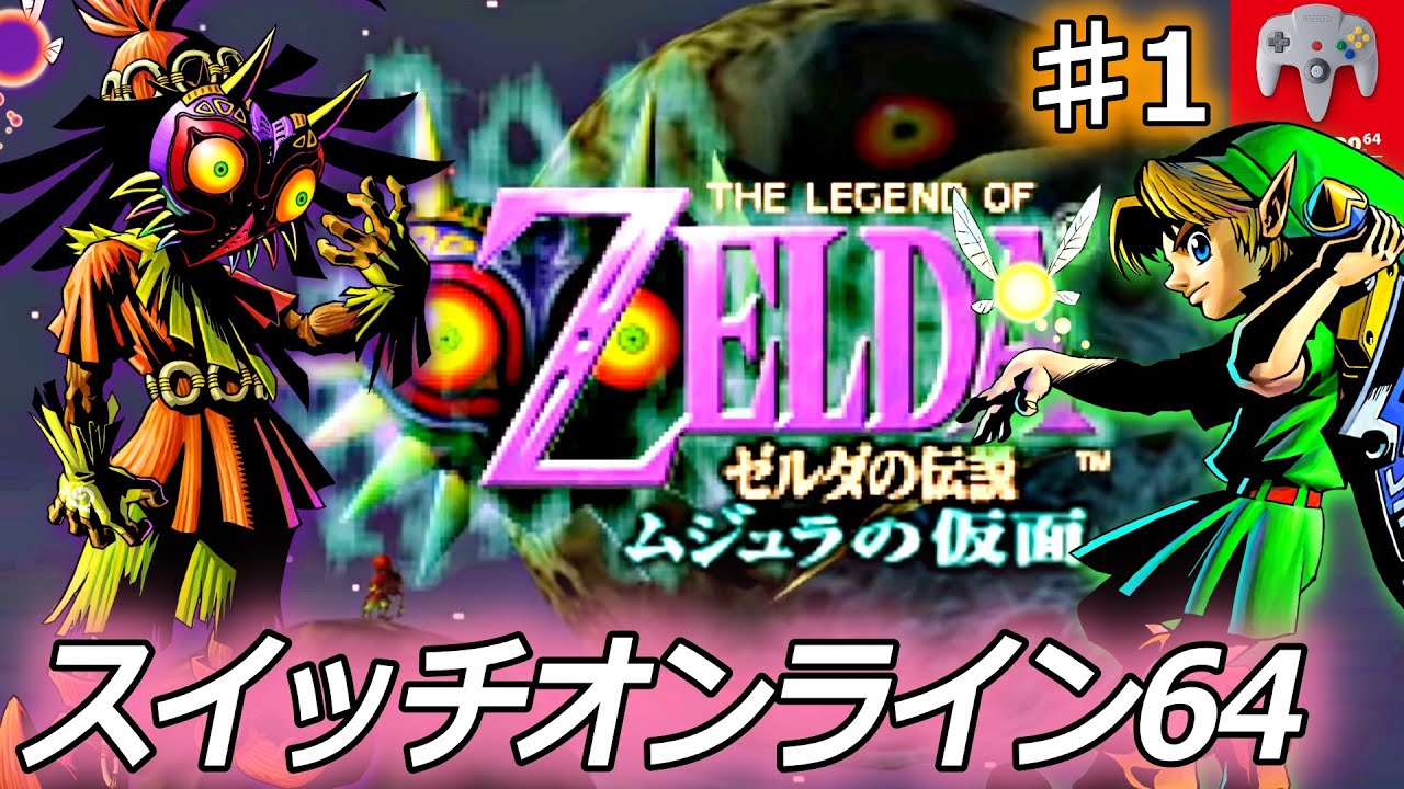 ゼルダの伝説 ムジュラの仮面 をやります！#1【スイッチオンライン64】
