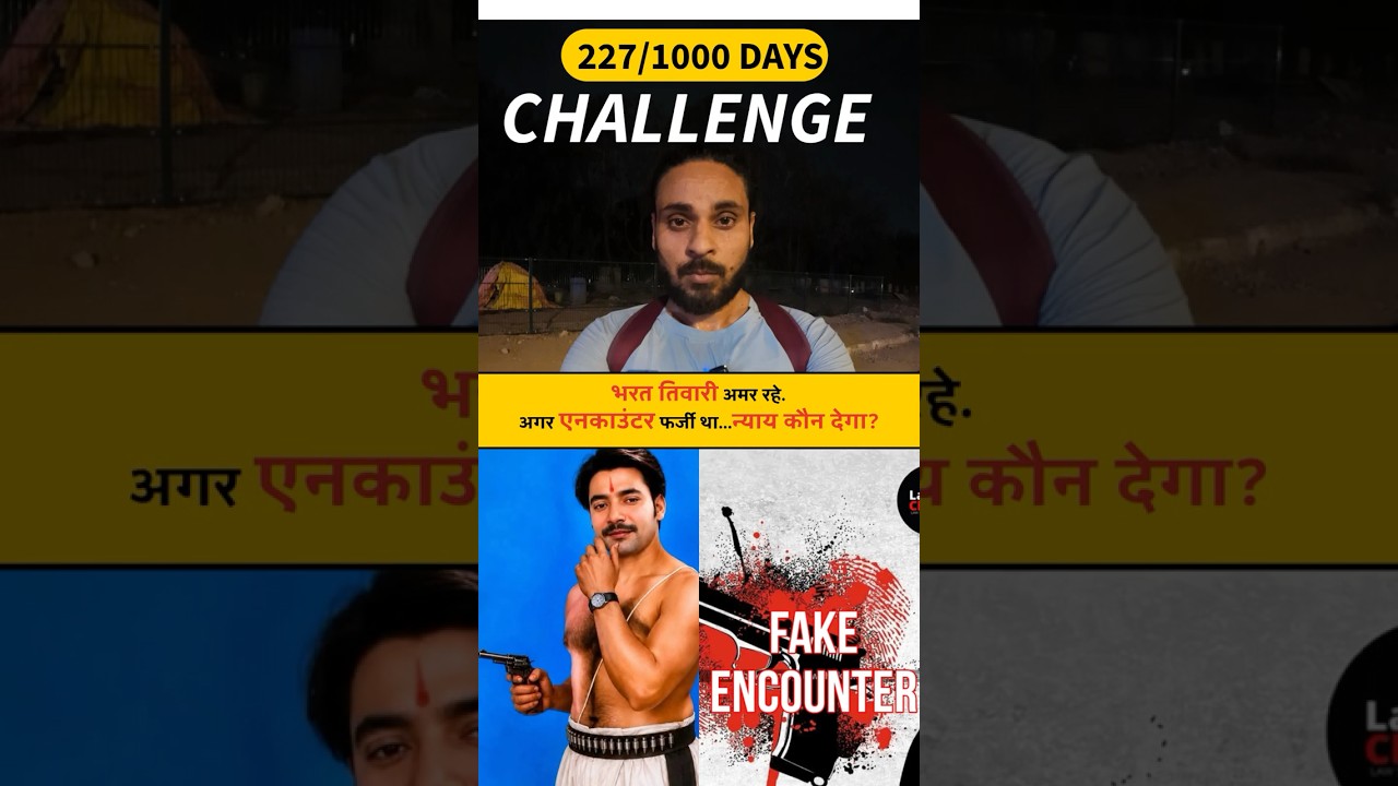 भरत तिवारी अमर रहे ,अगर एनकाउंटर फर्जी था...⚖️ न्याय कौन देगा? (Day 227/1000) #bharattiwari #fake
