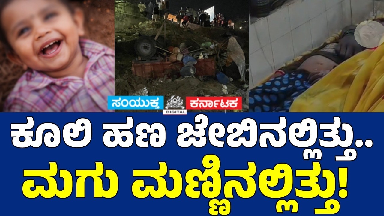Tragic Tractor Accident in Bagalkot: 4 Laborers & Toddler Lose Their Lives | Samyukta Karnataka