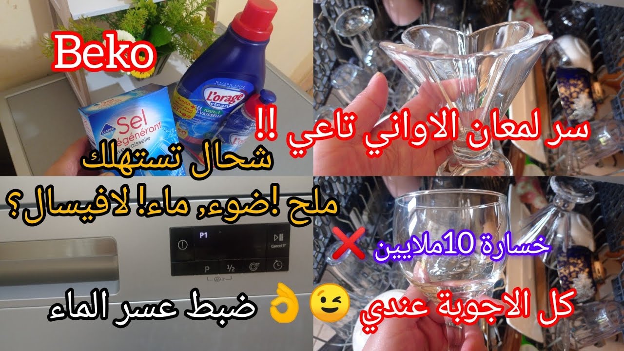 تجربتي مع غسالة الاواني⁉️طريقة الاستعمال اول مرة شحال شريتها؟! أفضل المنتجات لي نستعملهم نصائح مهمة❌
