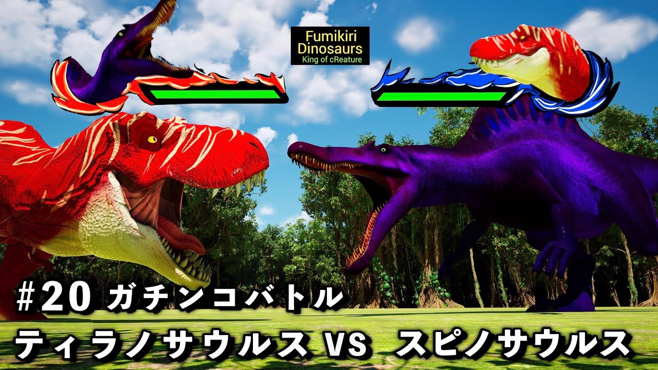 ガチンコバトル　ティラノサウルス VS スピノサウルス【King of cReature】20
