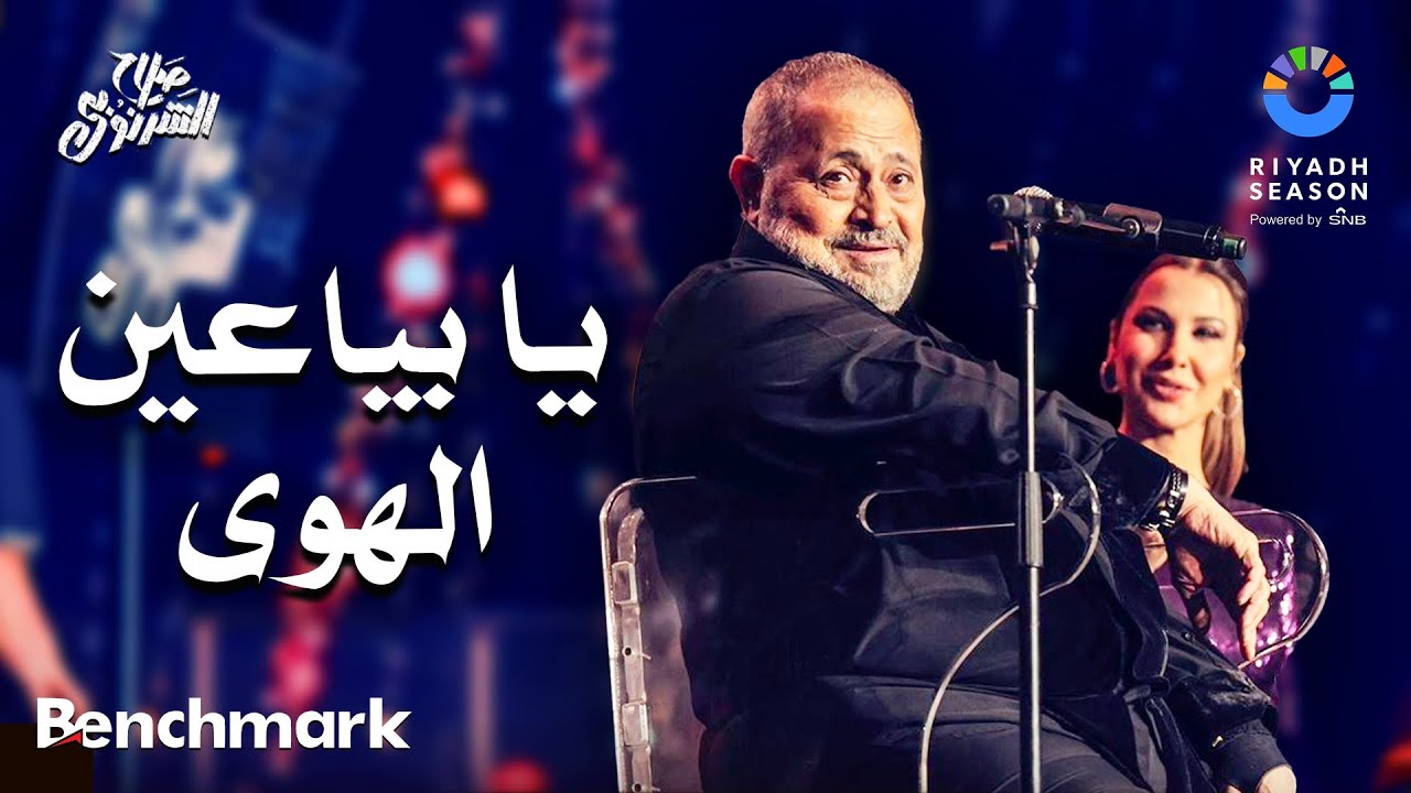 جورج وسوف والنجوم  - يا بياعين الهوى  | حفل ألحان صلاح الشرنوبي | موسم الرياض 2024