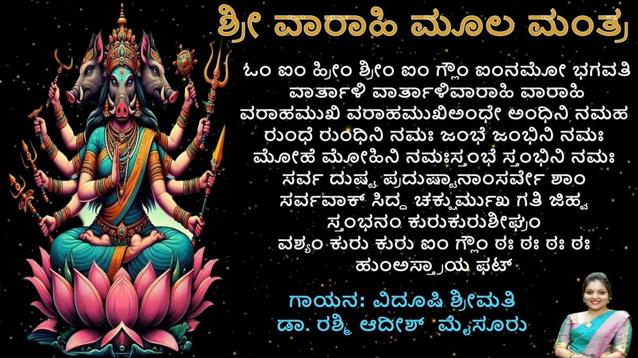 SRI VARAHI MOOLA MANTRA  ಶಕ್ತಿಪ್ರದವಾದ ವಾರಾಹಿ ಮೂಲ ಮಂತ್ರ 21 ಬಾರಿ#VidSmtDrRashmiadish