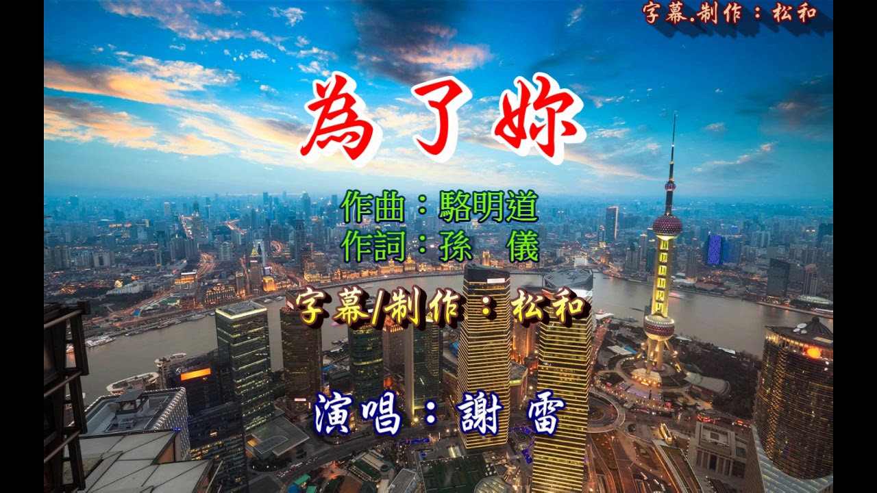 謝雷 ~ 為了妳
