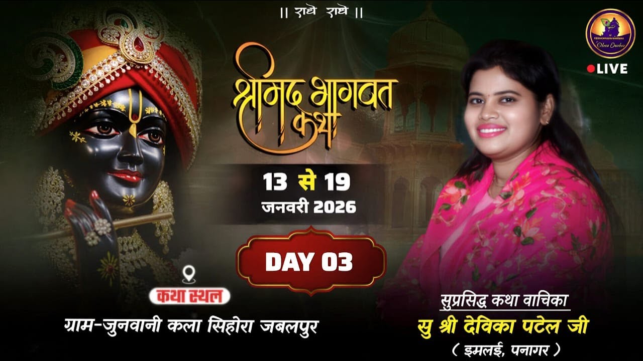 🔴LIVE - DAY 3 ll श्रीमद् भागवत कथा 13 से 19 जनवरी 2026 ( ग्राम जुनवानी कला , सिहोरा,जबलपुर