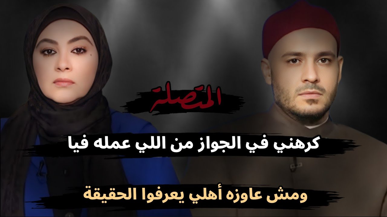 كرهني في الجواز من اللي عمله فيا 😔 ومش عاوزه أعرف أهلي الحقيقة