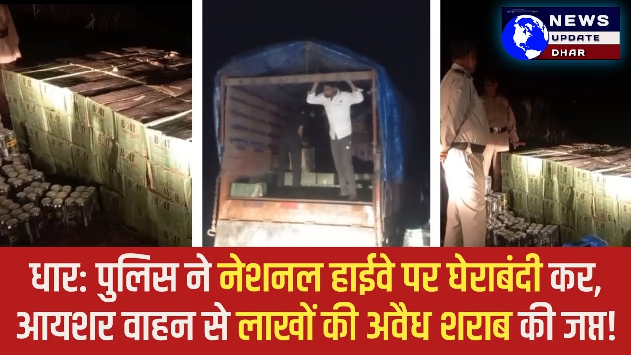 धार हाईवे पर मेगा एक्शन: लाखों की अवैध बीयर से भरा आयशर पकड़ा, मचा हड़कंप, 2 तस्कर गिरफ्तार।