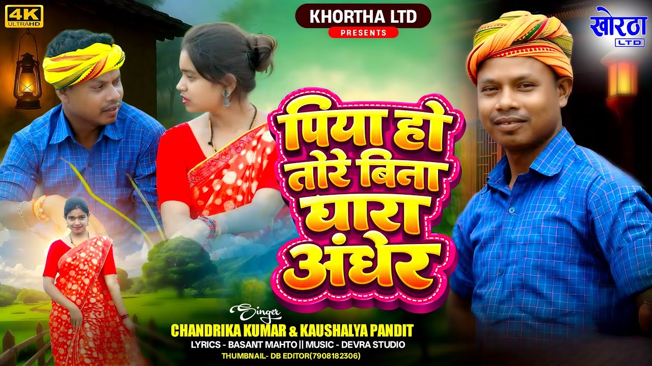 #Video​ - पिया हो तोरे बिना घारा अंधेर |#Chandrika Kaushalya Pandit | Piya Ho Tore Bina Ghara Andher