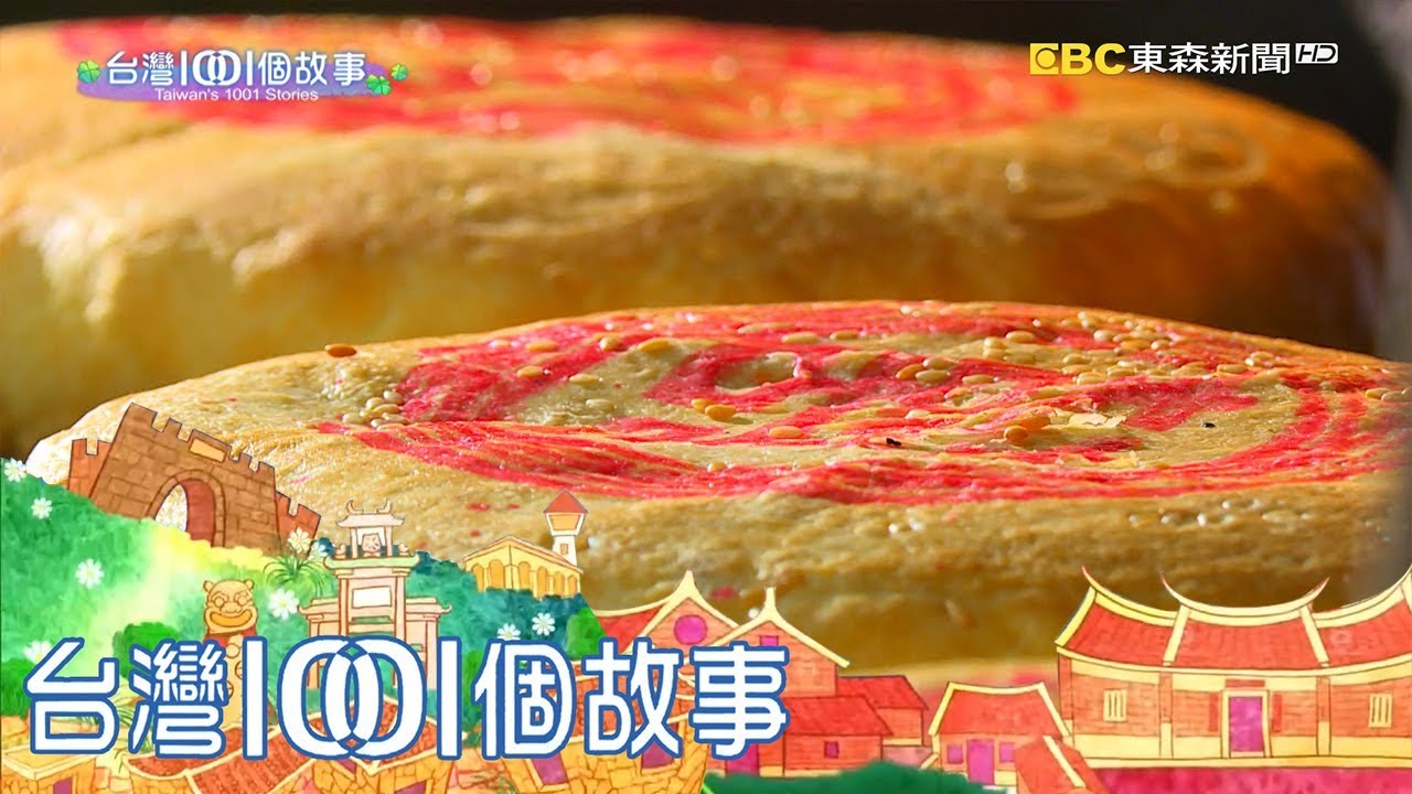 老餅鋪蛋黃酥 現烤現賣的限量版美味 part3 台灣1001個故事｜白心儀