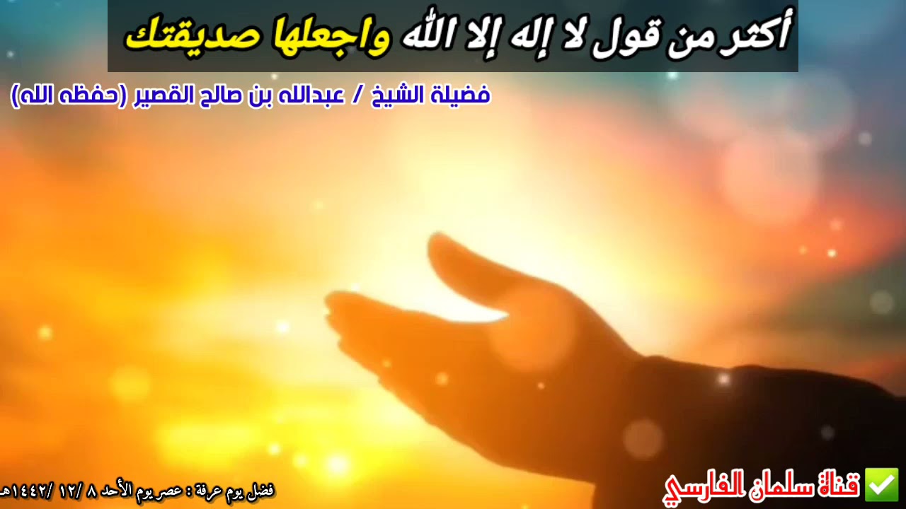 ما الذي سيحصل لمن أكثر من قول لا إله إلا الله وجعلها صديقته ! | للشيخ عبدالله القصير