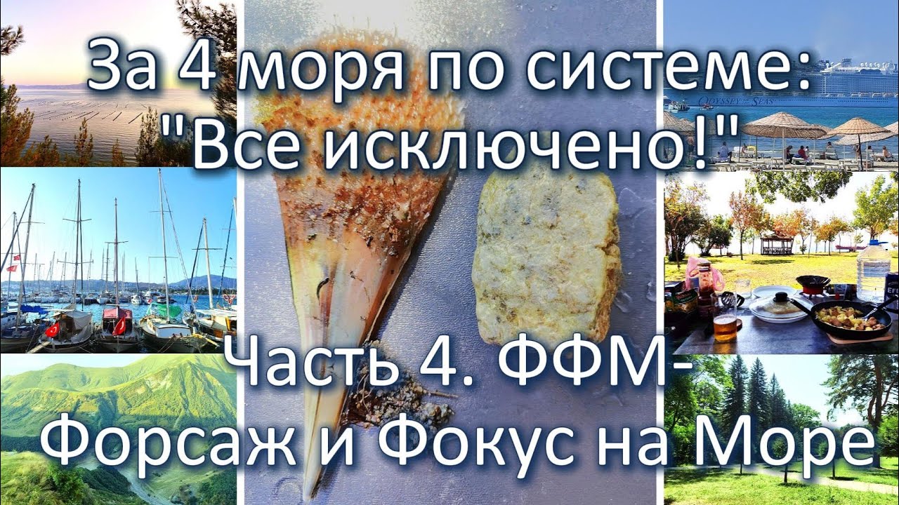 Автопутешествие за 4 моря по системе: 