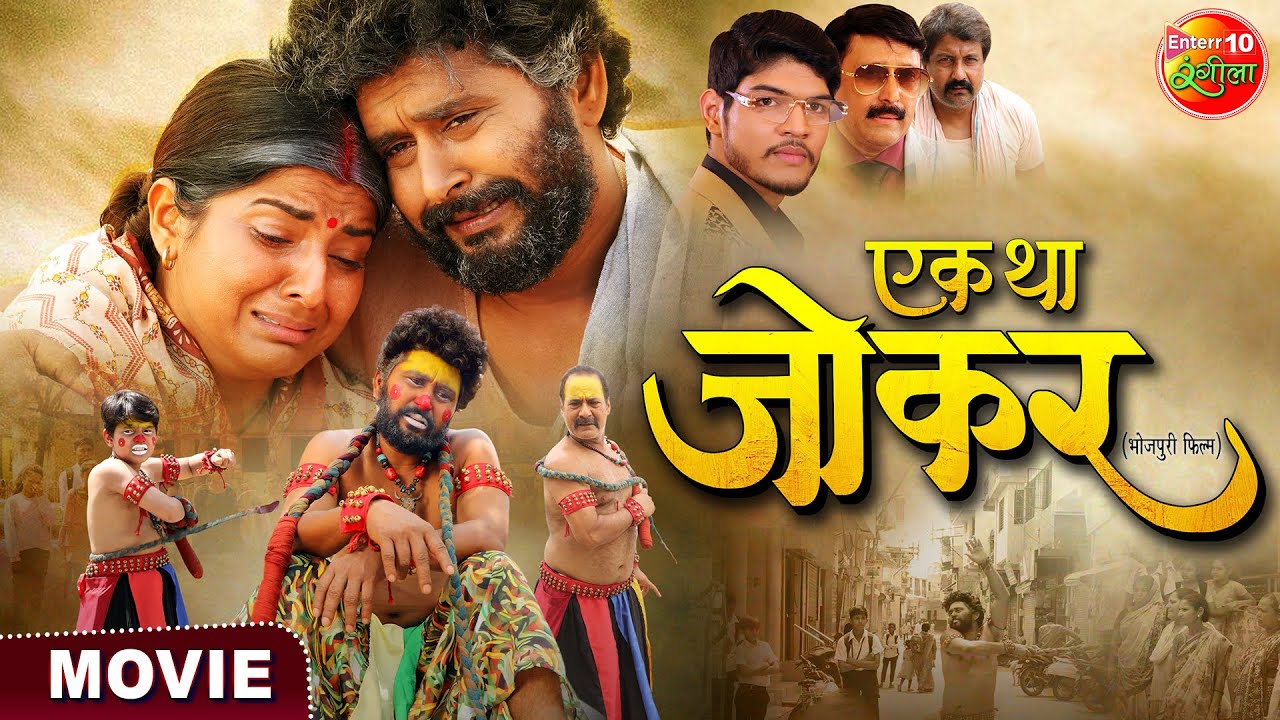 Ek Tha Joker || Yash Kumar, Smriti Sinha || Bhojpuri Superhit Movie 2023