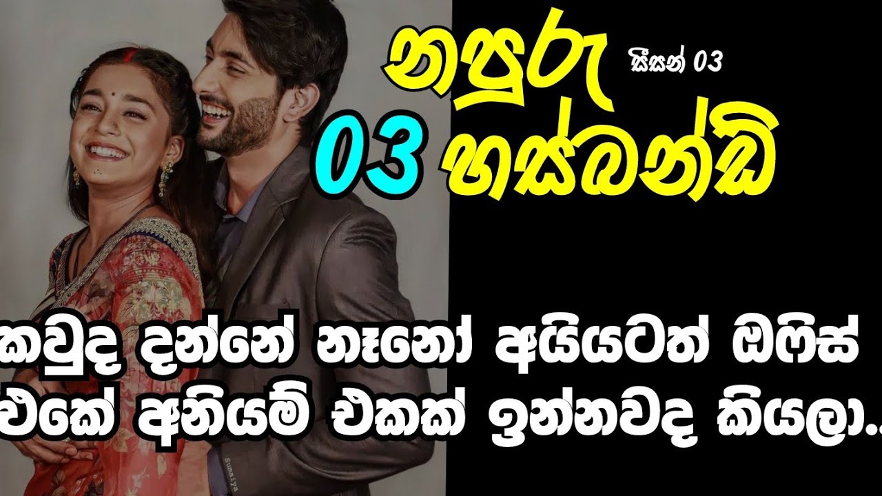 නපුරු husband සීසන් 3-03 කවුද දන්නේ නෑනෝ අයියටත් ඔෆිස් එකේ අනියම් එකක් ඉන්නවද කියලා...