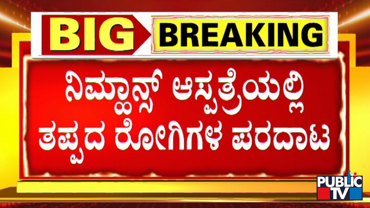 Patients Made To Wait In Ambulance Due To Lack Of Beds At NIMHANS Hospital