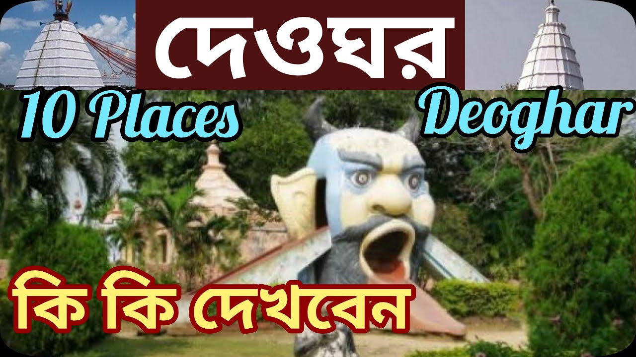 || Top 10 Tourist Places In Deoghar |  Deoghar(Jharkhand)Tourism | West India ||