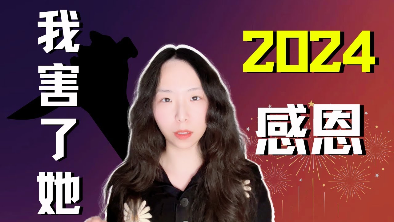 2024 感恩新年快乐！是我害她自杀？！过度的助人情结该怎么办！