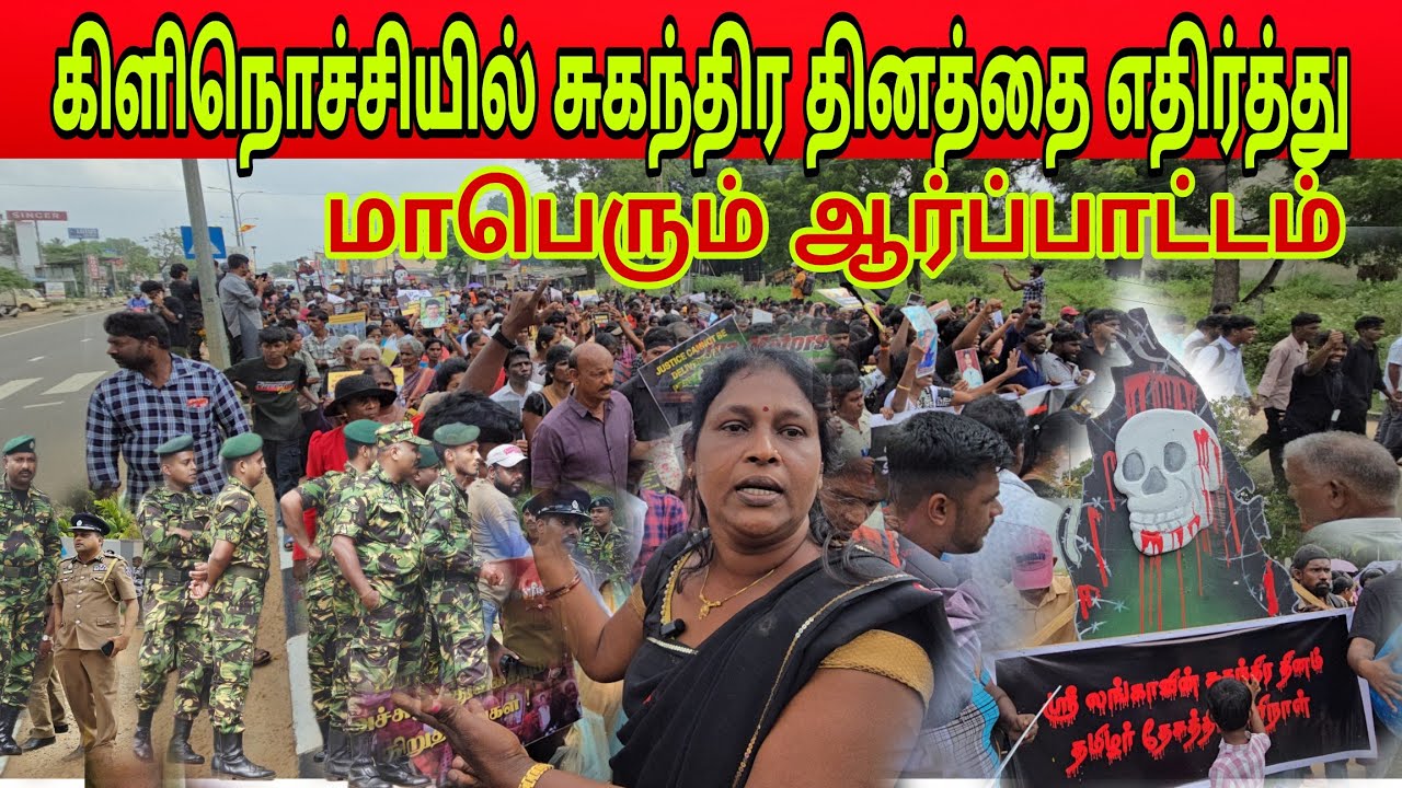 🛑 சுதந்திரதினத்தில் கிளிநொச்சியில் மாபெரும் ஆர்ப்பாட்டம் இராணுவமும் பொலிசாரும் குவிப்பு