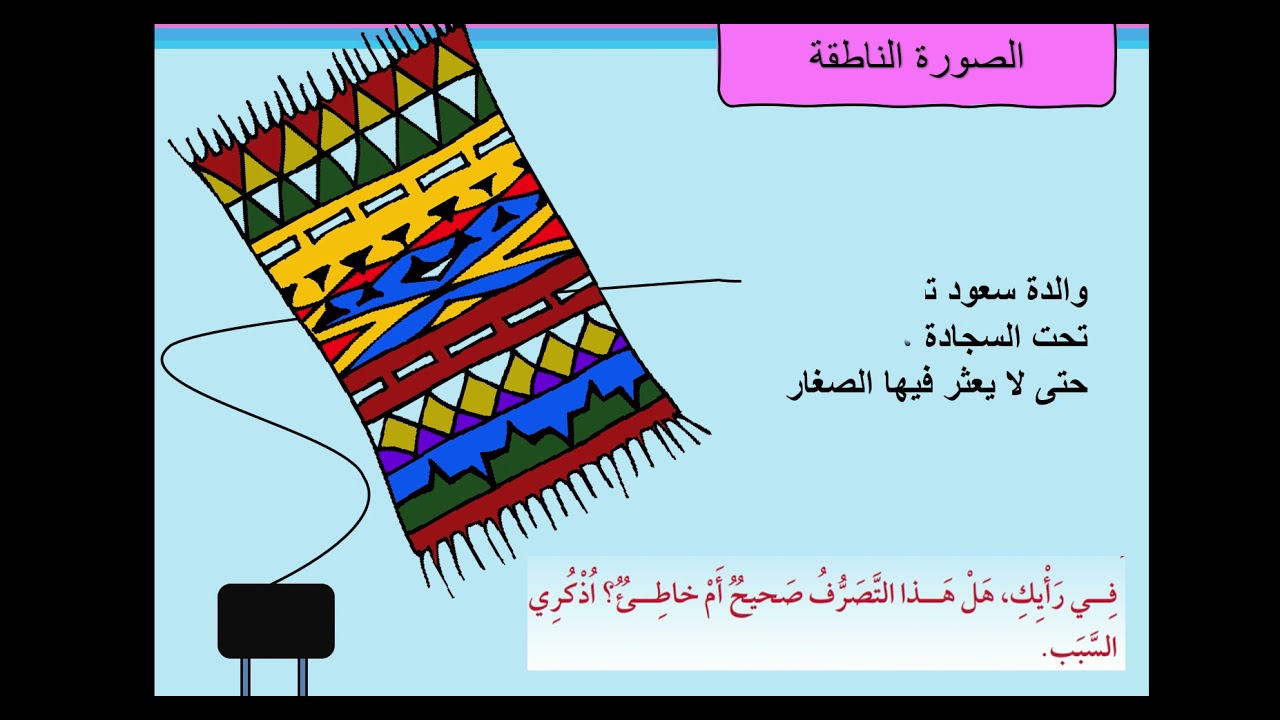 السلامة عند استخدام الكهرباء - تربية حياتية الصف الثالث