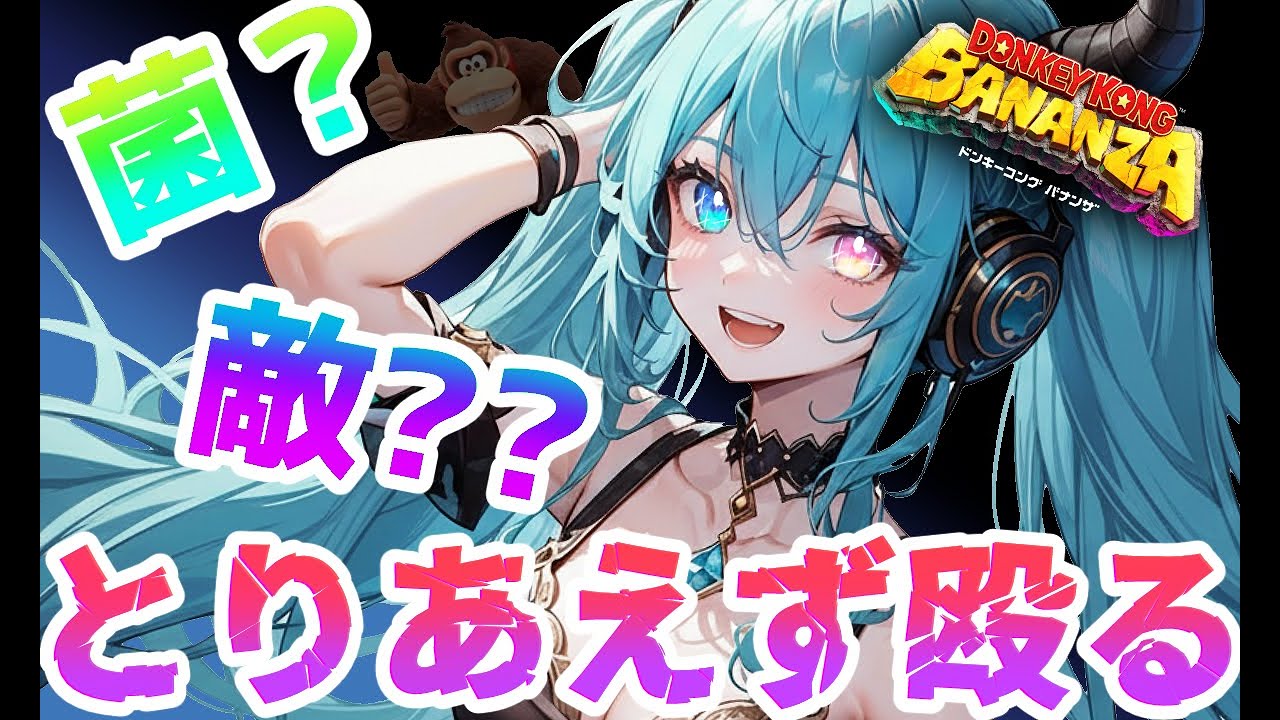 【殴ってから考える！】やはり地下世界は暴力＝正義か??【ドンキーコングバナンザ】