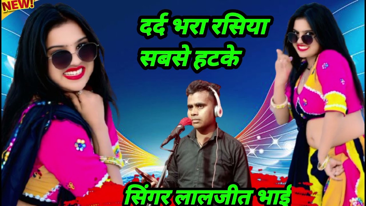 दर्द भरारसिया सबसे हटके नए ब्रांड में सुनील स्टार म्यूजिक पर सिंगर लालजीत भाई की आवाज में धूममचाता
