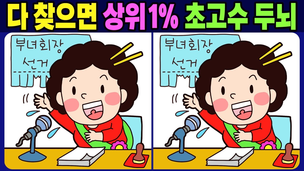 【다른그림찾기 / 치매예방】 다 찾으면 상위1% 초고수 두뇌! 다른 그림 3개 찾기【두뇌운동 / find difference / 間違い探し】No.1820