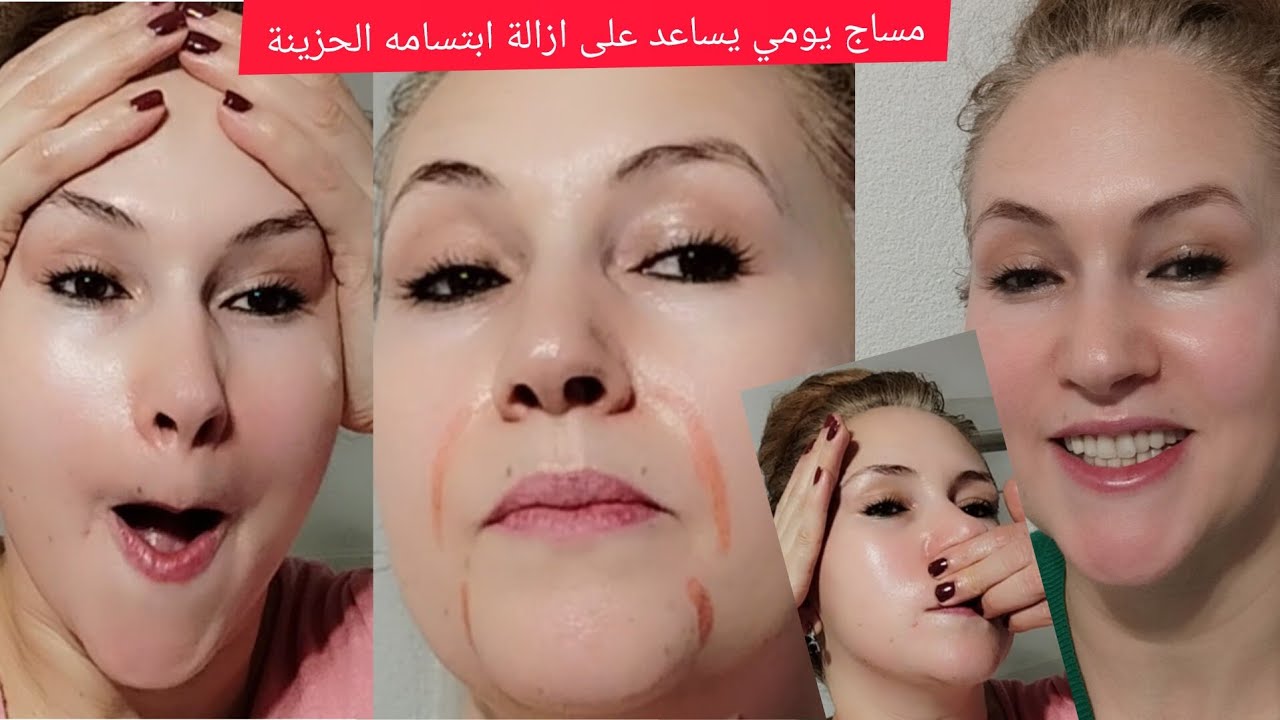 مساج يومي يساعد على التخلص من الابتسامة الحزينة وبهذه الحركات ترجعي الكولاجين للبشرة ديالك ♥️♥️♥️