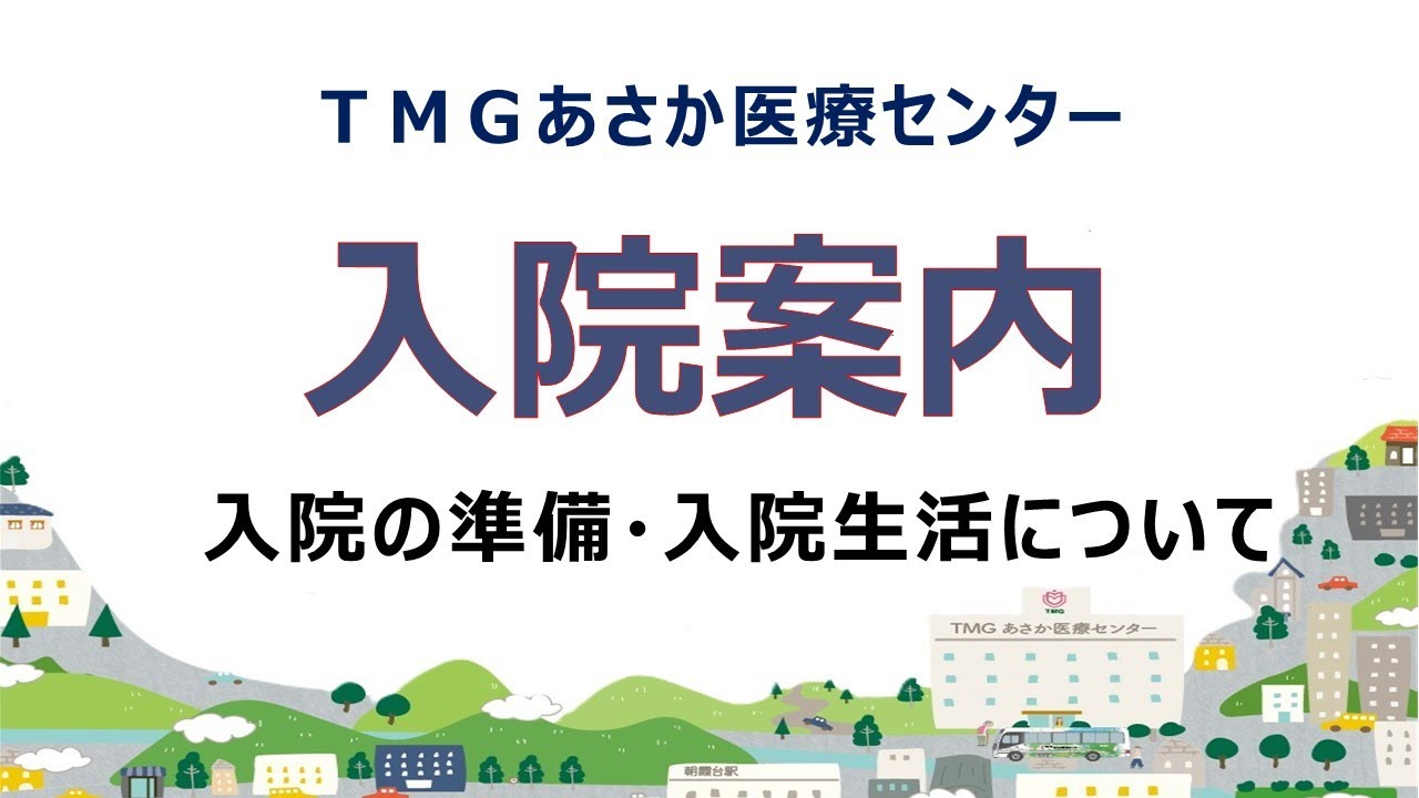 TMGあさか医療センター　入院案内