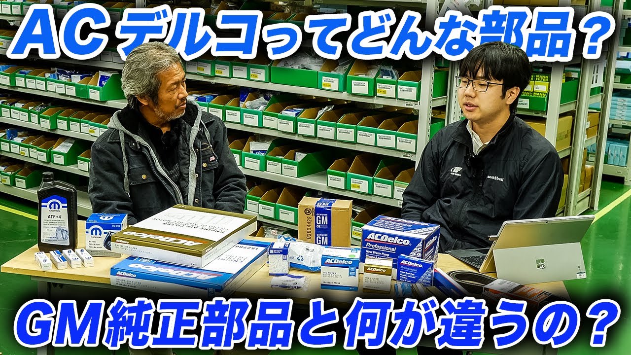 日本でアメ車の修理＆整備用パーツが簡単に購入出来るのは阿部商会があるから？ #アメ車 #ACDelco #MOPAR #Motorcraft #GMGenuineParts #阿部商会