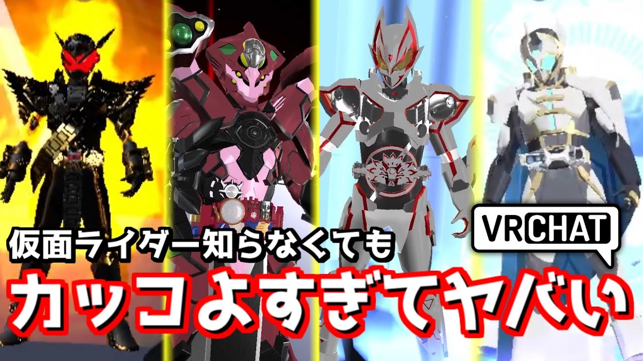 仮面ライダーが好きすぎるギミックガチ勢がコチラwww【VRChat】