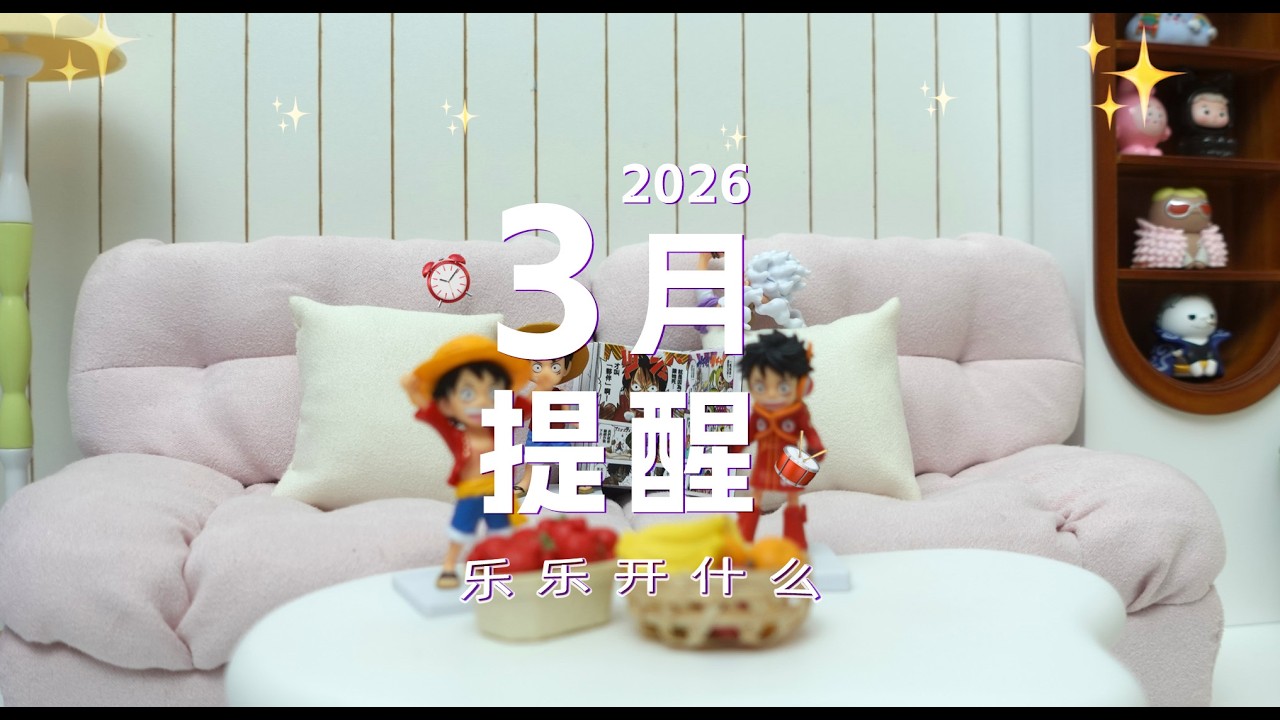 3月提醒｜PickACard｜乐乐开什么｜塔罗