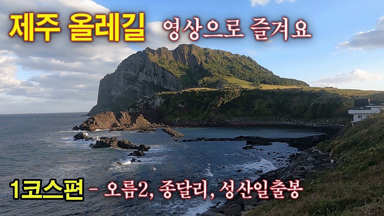 제주올레길1코스 - 멋진 경치와 길을 영상으로 즐겨요