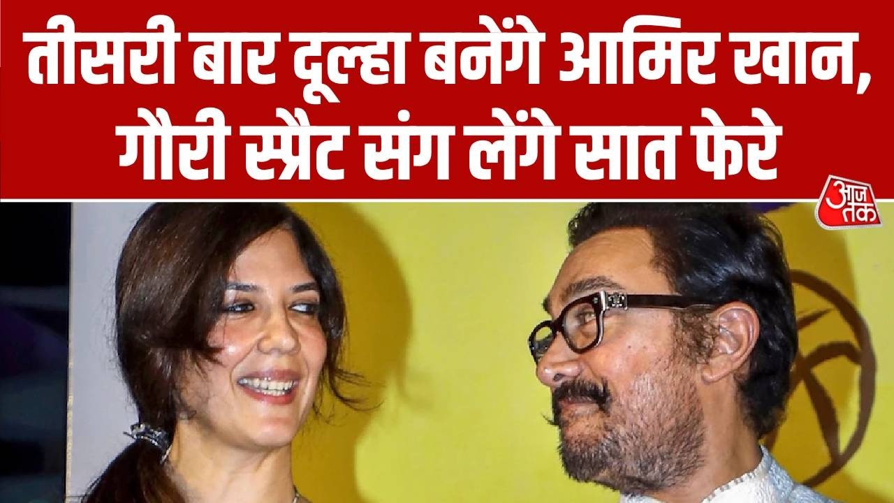 Aamir Khan Wedding News: तीसरी बार दूल्हा बनेंगे Aamir Khan, गौरी स्प्रैट संग लेंगे सात फेरे
