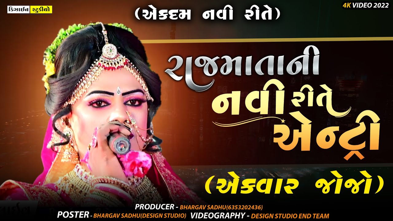 રાજમાતાની એન્ટ્રી ( Rajmata Entry ) Vadod Ramamandal 2022 - New Entry Video - Design Studio