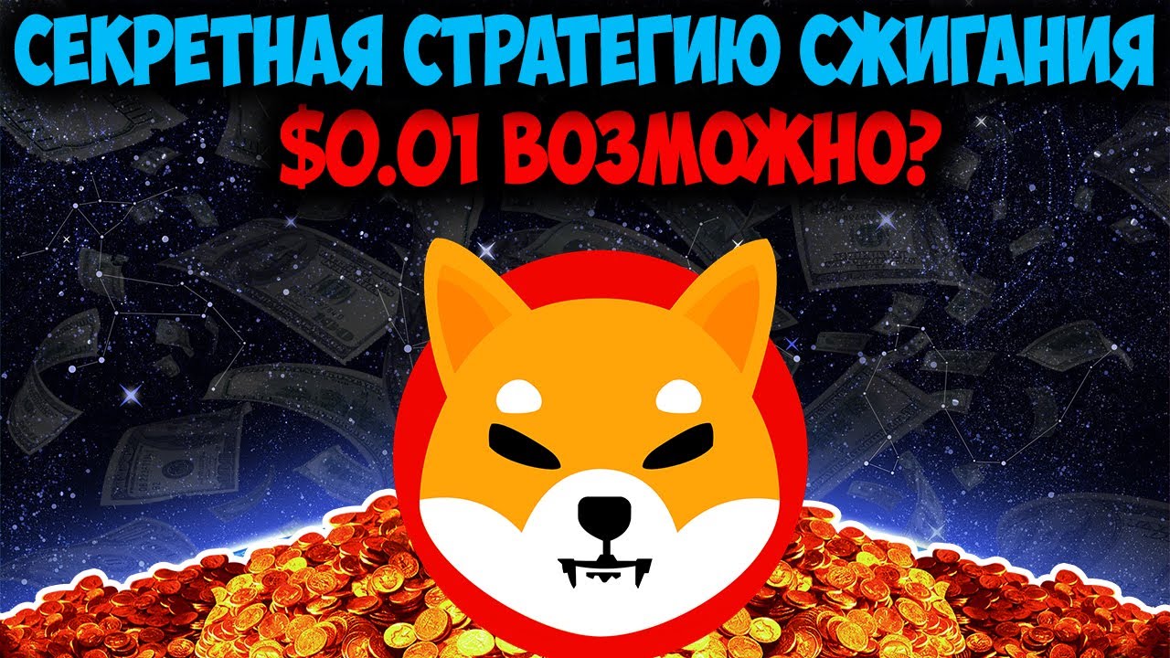 Shiba Inu $0.01 Возможно? - Секретная Стратегию Сжигания SHIB