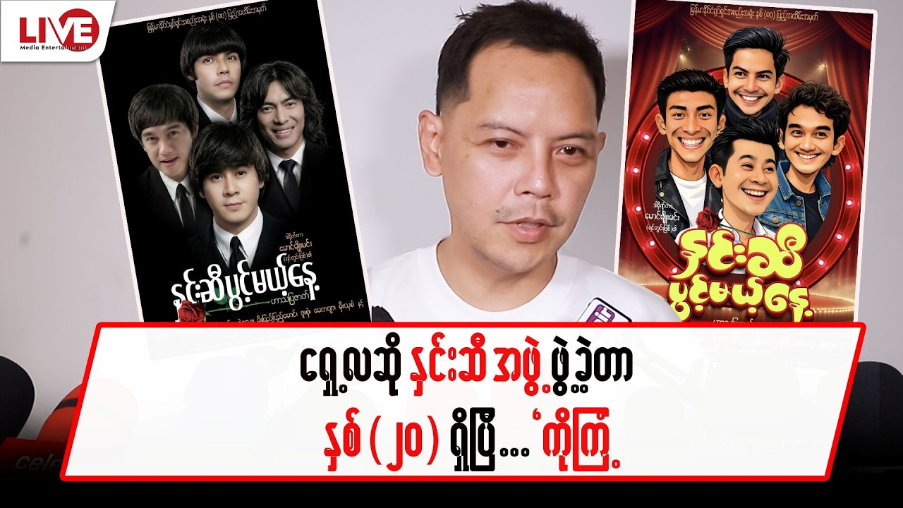 ရှေ့လဆို “နှင်းဆီအဖွဲ့