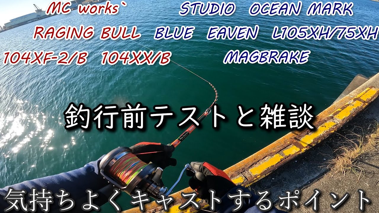 ブルーヘブンL105XH/75XHマグブレーキ　気持ちよくキャストするポイント　釣行前テストと雑談