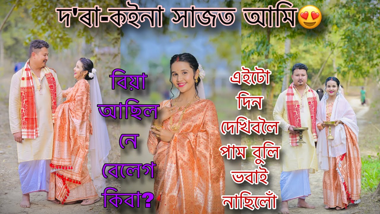 সামাজিক ভাৱে আমাৰ সকলো নিয়ম হৈ গ’ল😍দ’ৰা-কইনা হৈ সমাজলৈ ওলালোঁ🙏এইটো দিন যে এদিন দেখিবলৈ পাম ভবাই নাই🥺