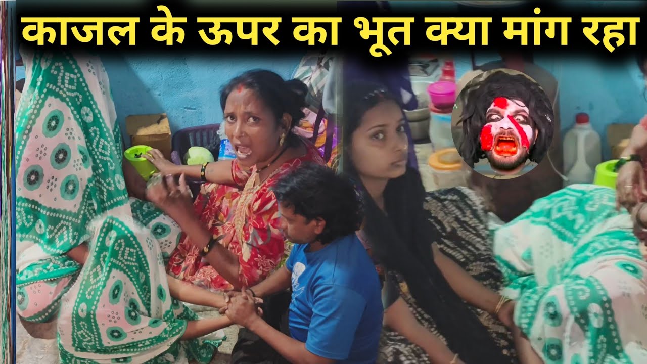 काजल के ऊपर का भूत क्या मांग रहा है @Rajsalonifun @RsReenashort 