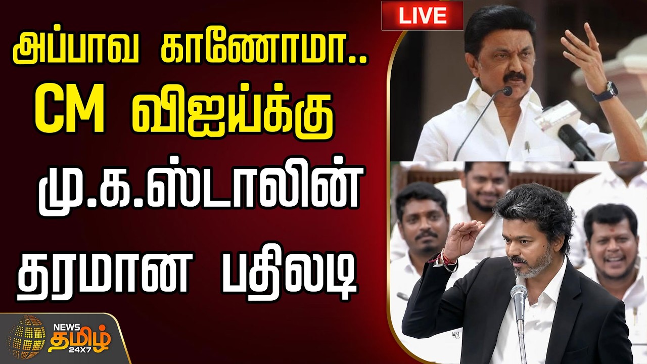 🔴LIVE : அப்பாவ காணோமா..CM விஐய்க்கு மு.க.ஸ்டாலின் தரமான பதிலடி  | MK Stalin | DMK | Stalin Speech