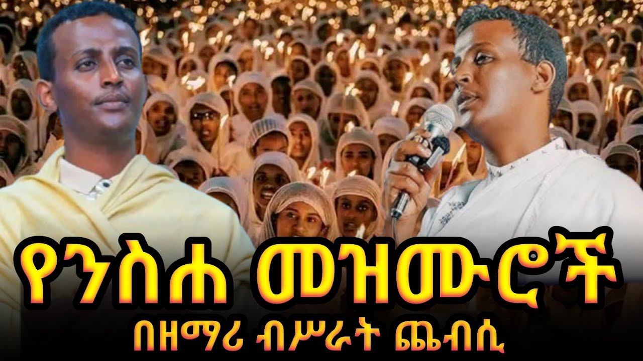 የዲያቆን ዘማሪ ብስራት ጨብሲ የንስሐ መዝሙሮች ስብስብ