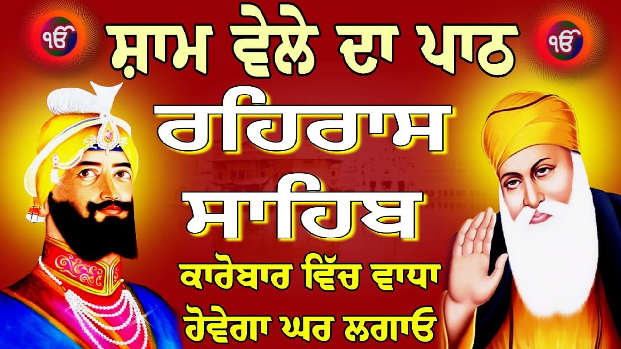 rehras Sahib -February-06-02-2026 / रहिरास साहिब /ਰਹਿਰਾਸ ਸਾਹਿਬ ਸੰਪੂਰਨ ਪਾਠ / nitnem Rehras Sahib..