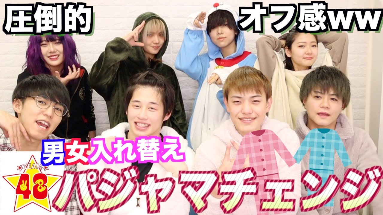 【ファッション】男女の寝起き入れ替えてみた！？今回は寝巻きチェンジ！！