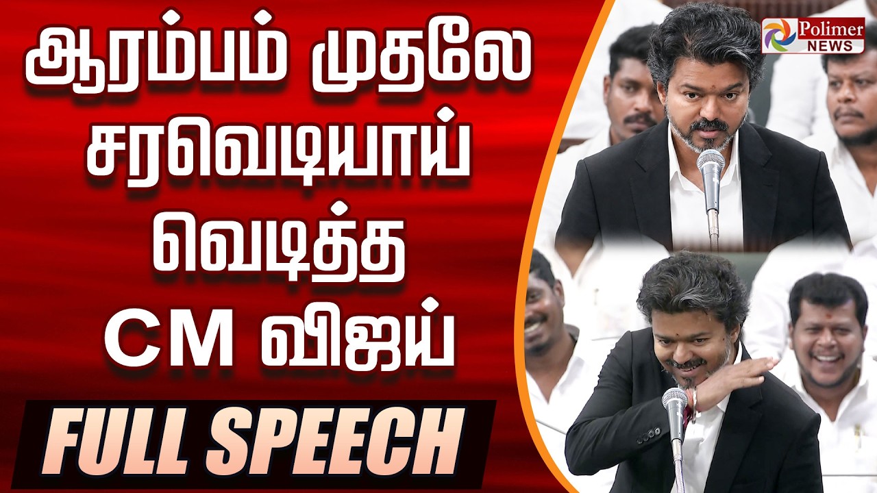 🔥CM Vijay Fiery Speech🔥| TVK CM Vijay Full Speech | ஆரம்பமே எரிமலையாய் வெடித்த CM விஜய் | Goosebumps