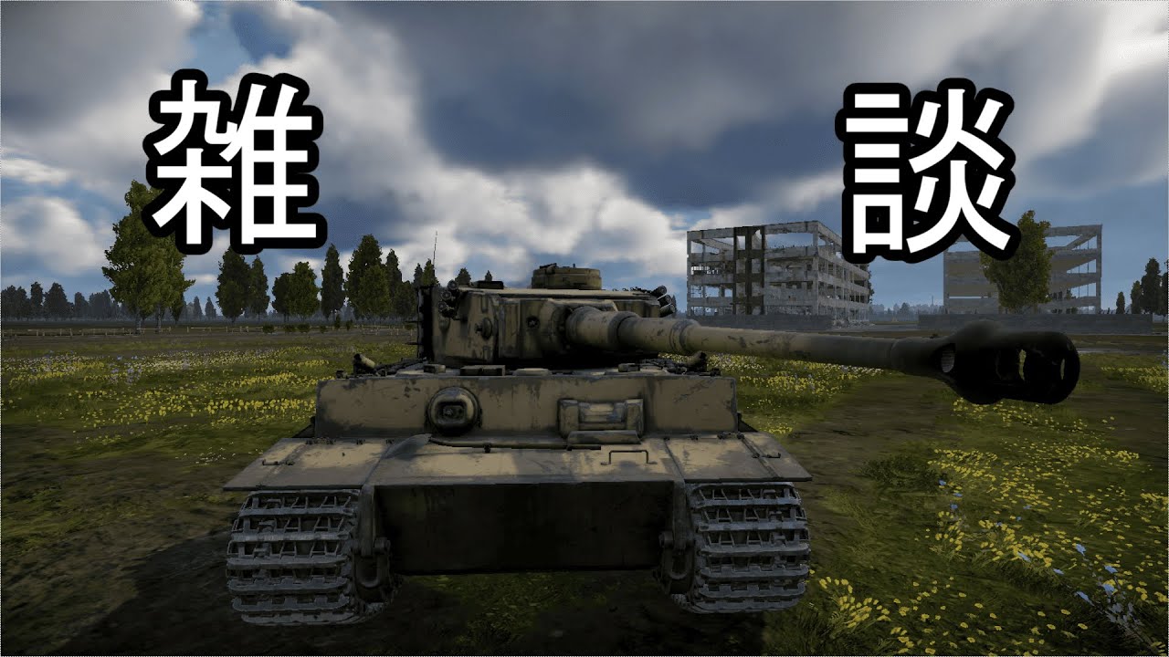【War Thunder】雑談と言うなの雑な惑星配信