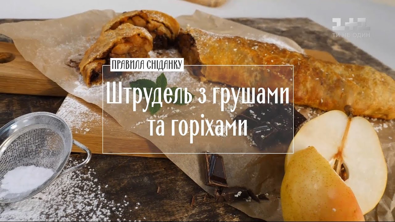 Штрудель с грушами и орехами — Рецепты Руслана Сеничкина