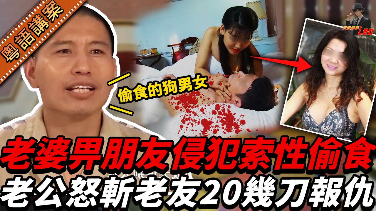 河南少婦遭丈夫好友侵犯，點知轉身竟然愛上對方，索性出軌！姦夫仲夠膽死唔知悔改，激到老公揦刀狂劈廿幾嘢，將昔日老友攞命……【真相捕手Leo】｜案件解說｜真實案件｜案件分享