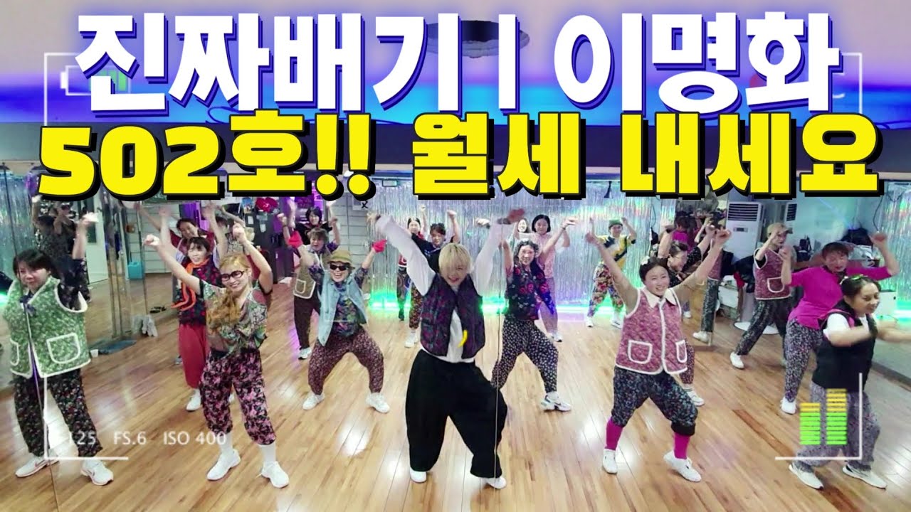진짜배기 | 이명화 (랄랄) | 502호🤣 | 연말신나게😎| 신나는 다이어트댄스 | YK댄스 저녁부 | 아~유난이다 🤣 |올리브댄스 |