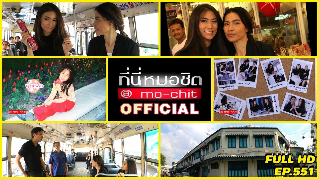 ที่นี่หมอชิต | ตอน วันว่างสองแม่ลูก ตู่ นันทิดา - น้องเพลง | 26 ก.พ. 60 | FULL HD
