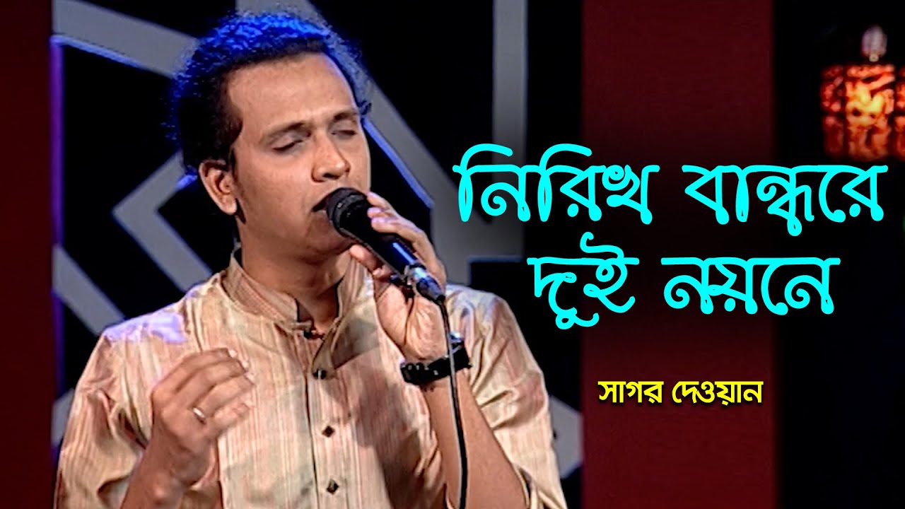 Nirikh Bandhore Dui Noyone | নিরিখ বান্ধরে দুই নয়নে | Sagor Dewan | Folk Song